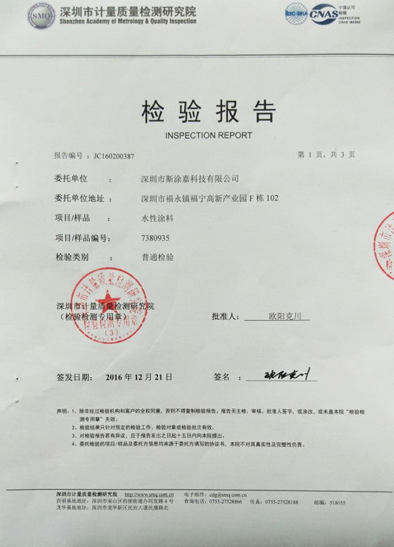 水性涂料檢驗(yàn)報(bào)告2016